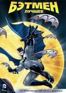 Бэтмен 1 сезон 52 серия