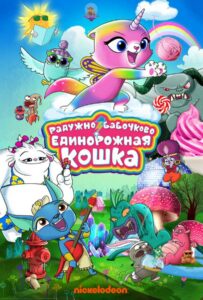 Радужно-бабочково-единорожная кошка 1 сезон 34 серия