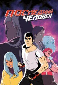 Последний человек 1 сезон 20 серия