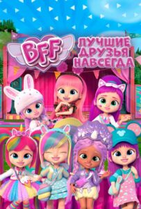 BFF: Лучшие друзья навсегда 1 сезон 9 серия
