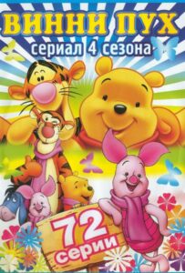 Новые приключения медвежонка Винни и его друзей 2 сезон 10 серия